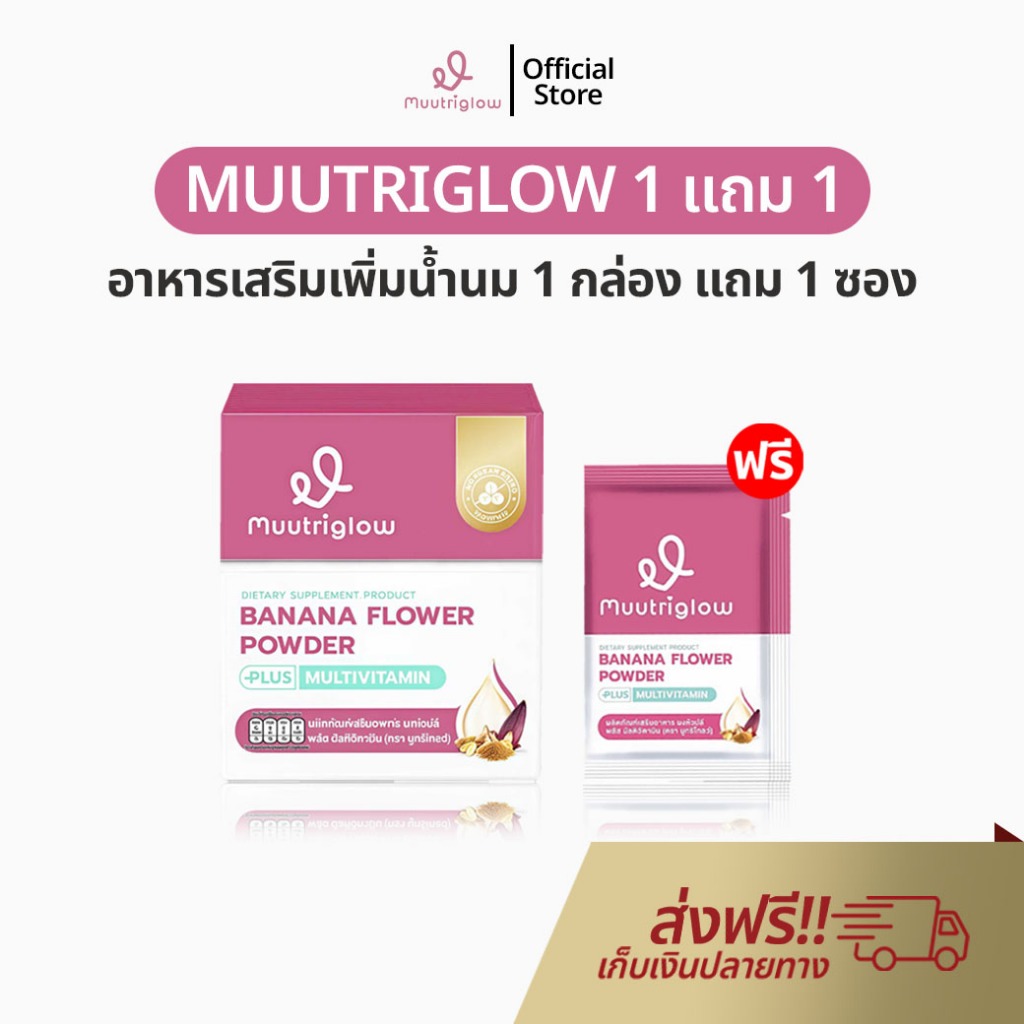 Muutriglow 1 แถม 1 อาหารเสริมเพิ่มน้ำนม บำรุงน้ำนม กระตุ้นน้ำนม ผงหัวปลีเพิ่มนม มูทริโกลว์ มิว นิษฐา