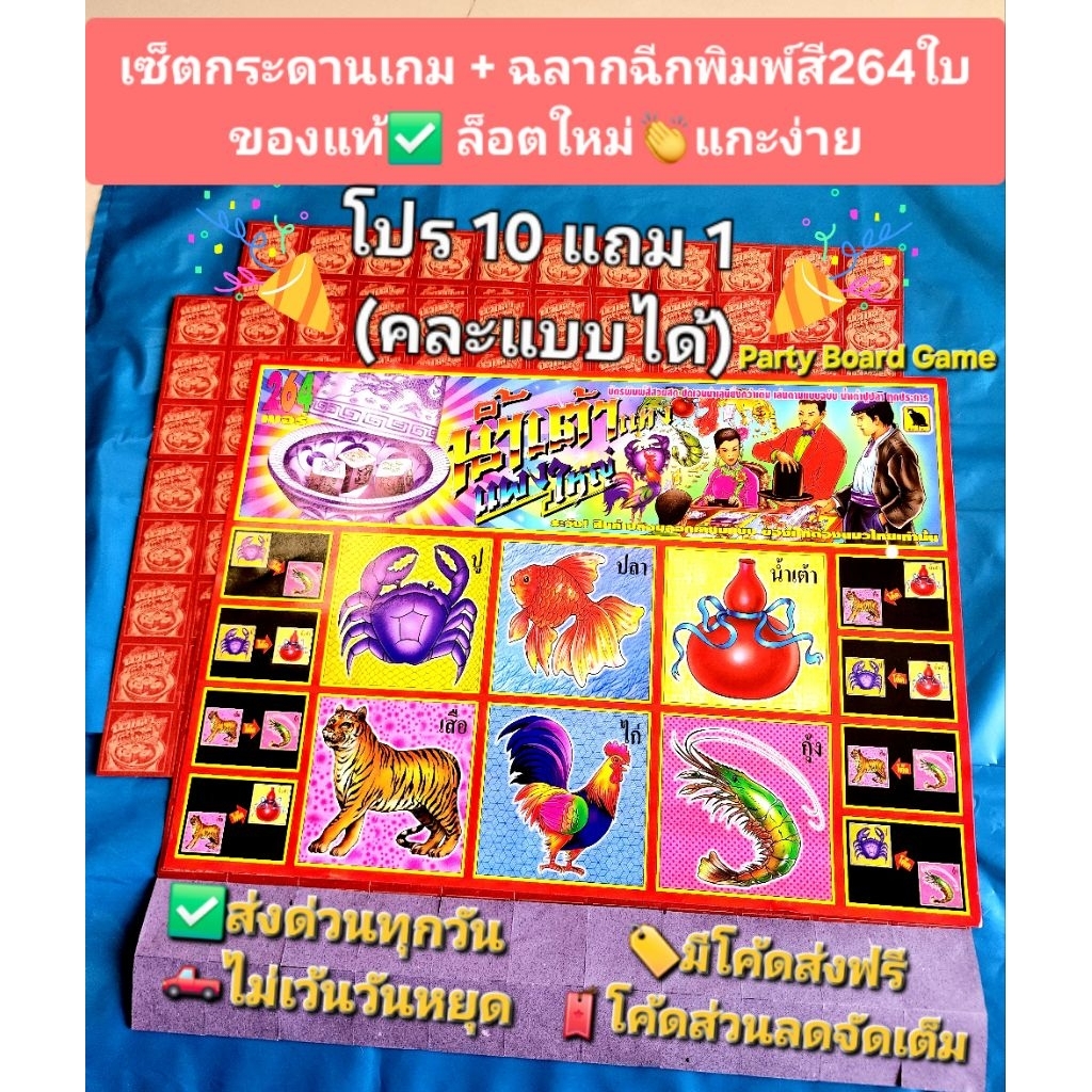 ของเล่นยอดฮิตวันหยุด ชุดกระดานน้ำเต้าปลาปูกระดาษฉีก ใบน้ําเต้า264แผ่นพิมพ์สี ฉลากเกมนําเต่า_ปลา_ปู สังสรรค์ปาร์ตี้