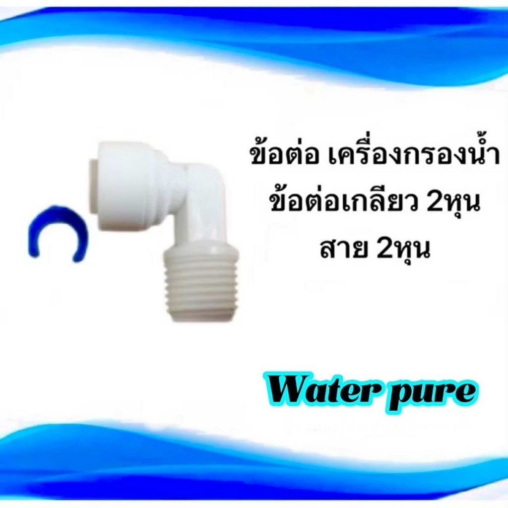 ข้อต่อ สำหรับเครื่องกรองน้ำ ต่อกับสายเครื่องกรองน้ำ ต่อสาย PE 2หุน
