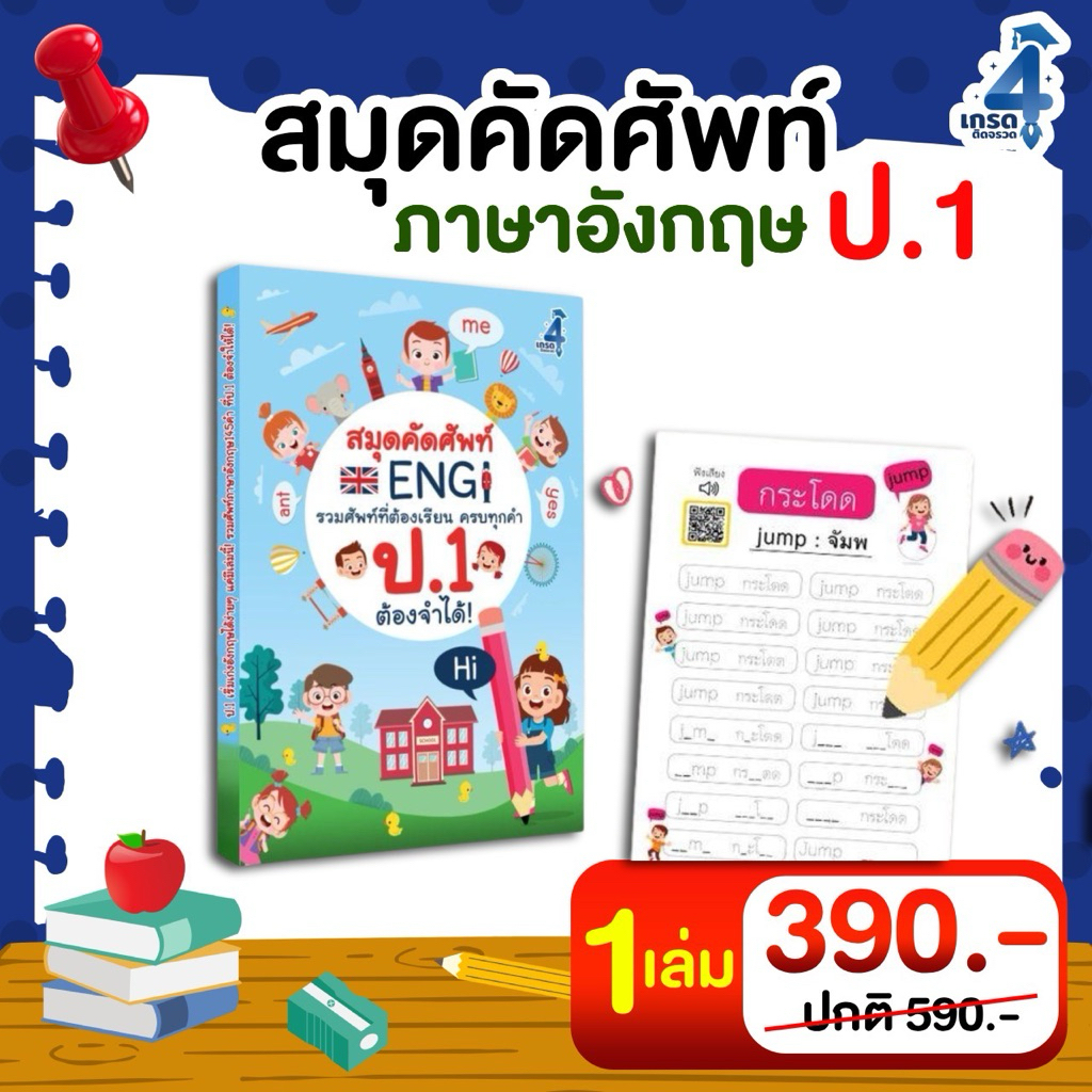 สมุดคัดศัพท์ภาษาอังกฤษ ป.1 แบบฝึกหัด หนังสือเรียน ภาษาอังกฤษ ป1 ประถม