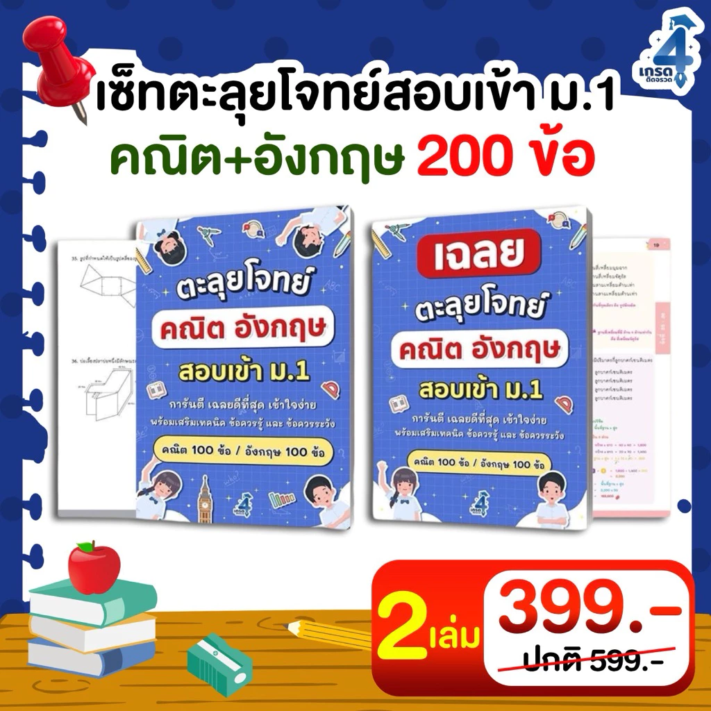 ตะลุยโจทย์ คณิต+อังกฤษ สอบเข้าม.1