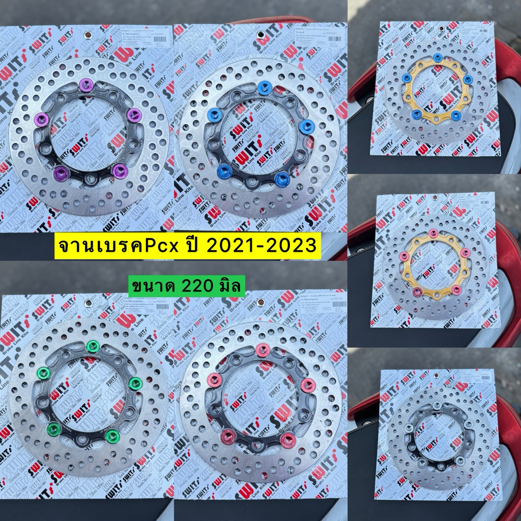 จานเบรคPCX 2021-2023 Swit แท้ ขนาด 220 มิล ตรงรุ่น ขนาดเท่าเดิม แม็กเดิม ไม่ต้องแปลง