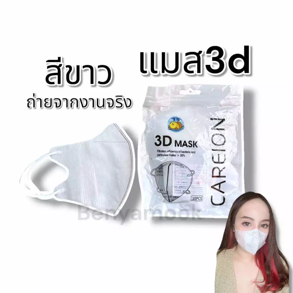 แมสหน้าเรียว แมส3Dผู้ใหญ่ แพ็ค10ชิ้น แมสเกาหลี แมส3D แมส3Dสีดำ แมส3d สีขาว thumbnail 10