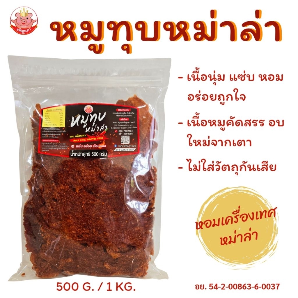 หมูทุบหม่าล่า เพ็ญนภา 500g./1kg. แซ่บ นุ่ม หอมอร่อย เผ็ดกำลังดี กับแกล้ม ของกิน ของกินเล่น ขนม