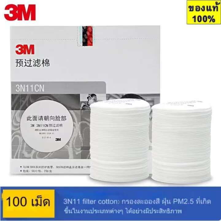 3Mแผ่นกรองฝุ่น รุ่น 3N11 สำหรับหน้ากาก 3M3200 ชนิดไส้กรองเดี่ยวตลับกรอง3301 ป้องกันสารเคมี งานพ่นสี 