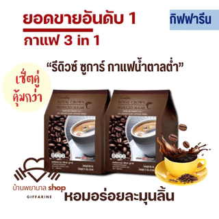 กาแฟกิฟฟารีน อเมริกาโน่ กาแฟดำ Black coffee Americano กาแฟเพื่อสุขภาพ รอยัลคราวน์ รีดิวซ์ซูการ์