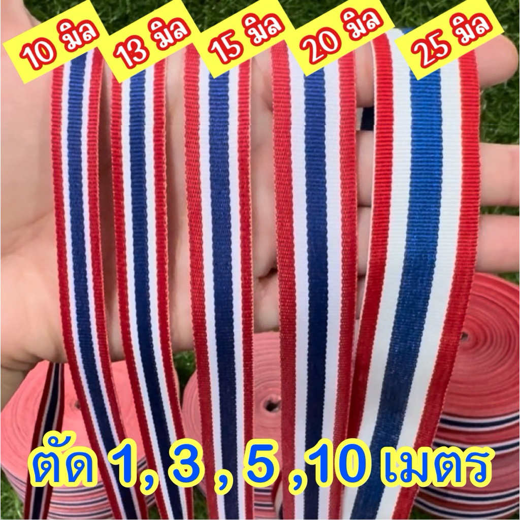 ริบบิ้นลายธงชาติ แบบตัด 5 เมตร