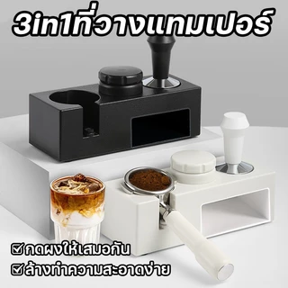ที่วางแทมเปอร์ 3 ช่อง 3 in 1 แท่นวางด้ามชงกาแฟ ที่วางแทมเปอร์ แท่นวางด้ามชงกาแฟ ใช้กับ51-58 มิล