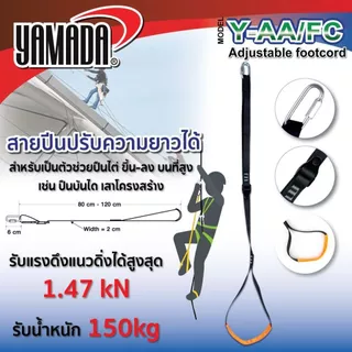 สายปีนไต่ปรับความยาวได้ รุ่น Y-AA-FC YAMADA รับแรงดึงแนวดิ่งได้สูงสุด 1.47