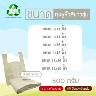 ถุงหูหิ้วสีขาวขุ่น เกรดบี จำนวน 1/2 Kg (500g) สินค้าราคาโรงงาน เหนียว หนา รับน้ำหนักได้ดีเยี่ยม