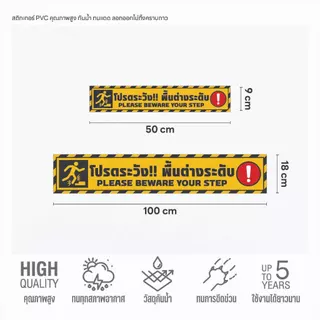 (N117) ป้ายระวังพื้นต่างระดับ ขนาดใหญ่ สติกเกอร์ PVC 3M เหมาะสำหรับติดพื้นทางเดิน งานพิมพ์ผิวด้าน ไม่ลื่น ทนแดด ทนฝน
