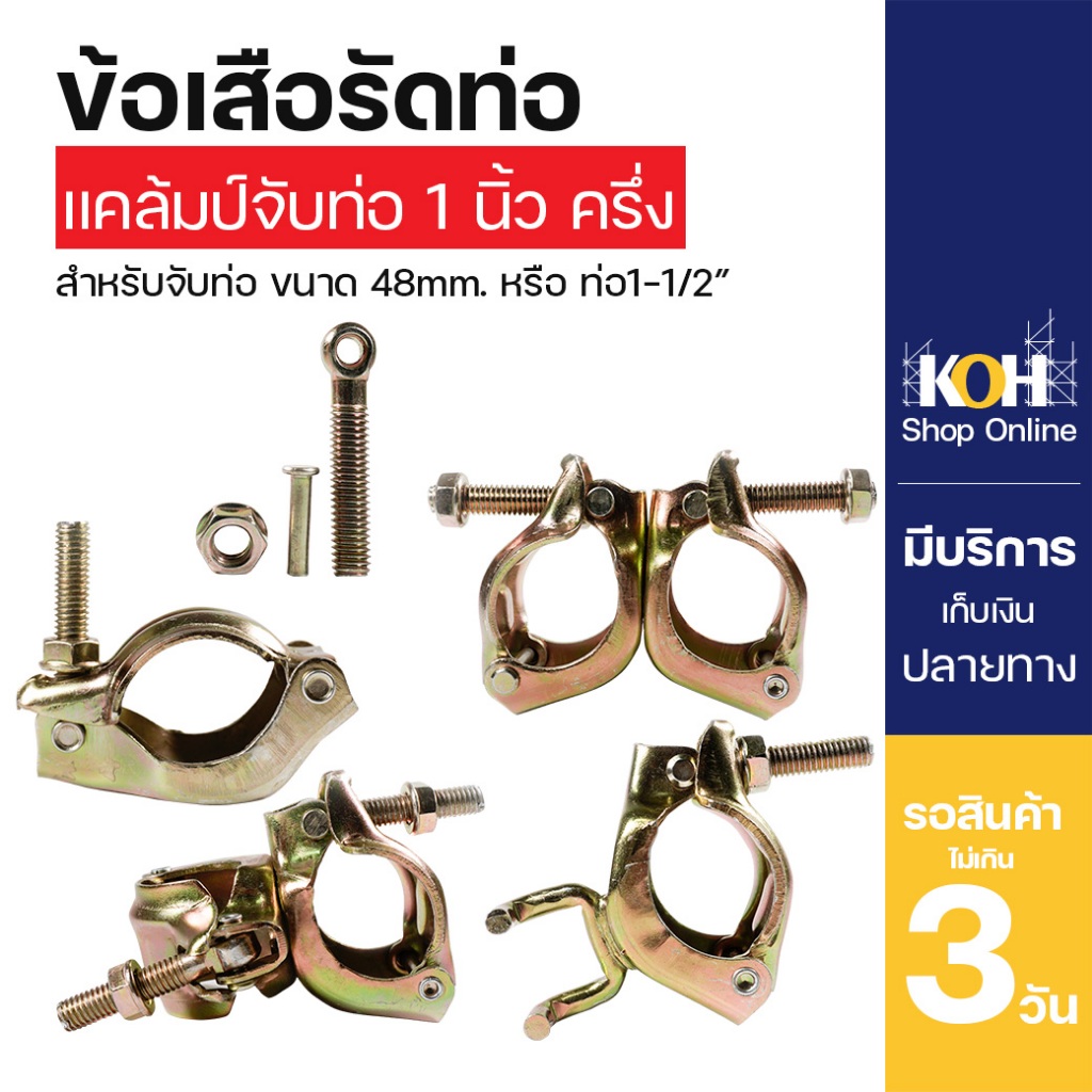 ข้อเสือรัดท่อ แคล้มป์จับท่อ ขนาด 48 mm.