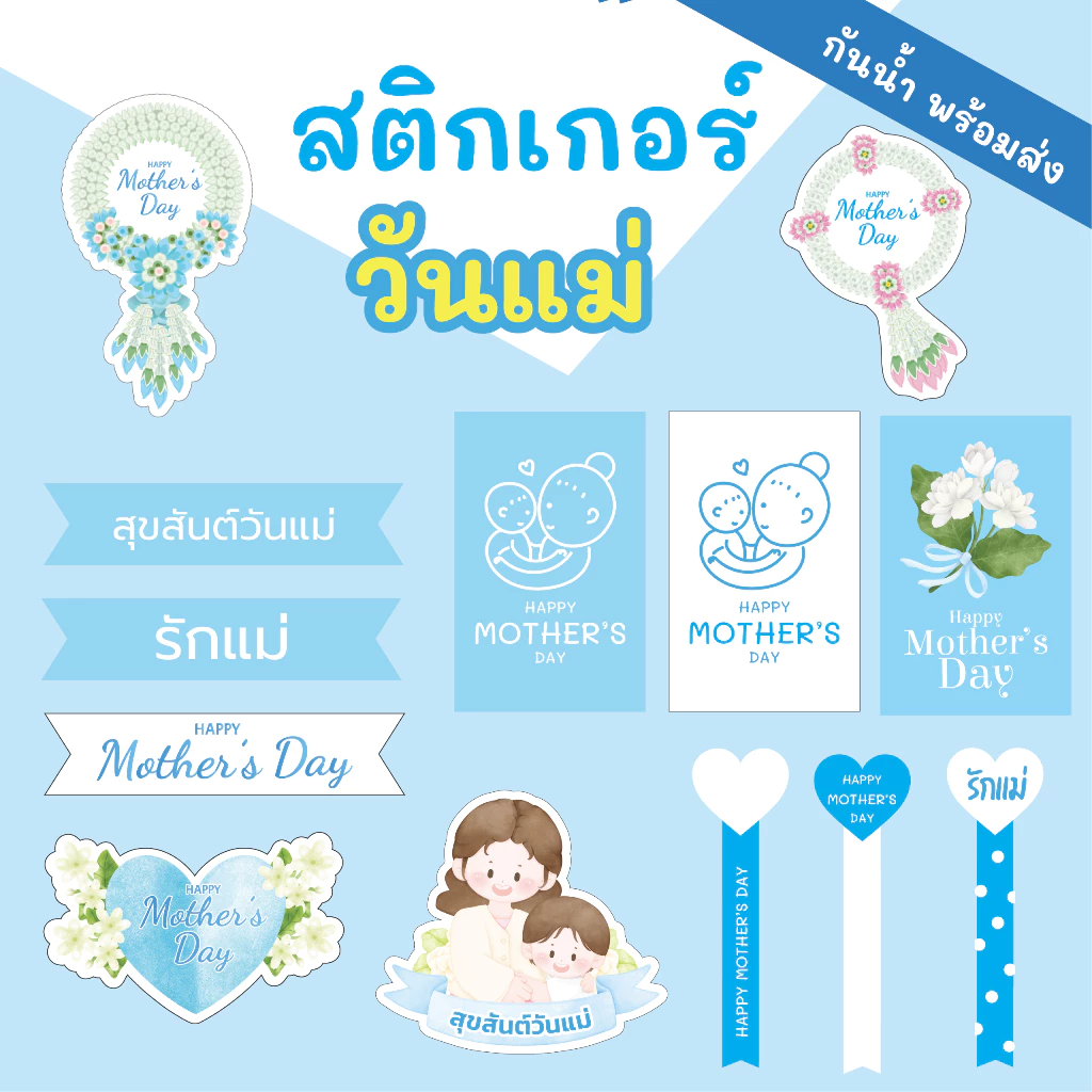 🔥สติกเกอร์กันน้ำ 100%💦 ชุดสติ๊กเกอร์วันแม่ "Mother's Day" มีหลายแบบหลายขนาด