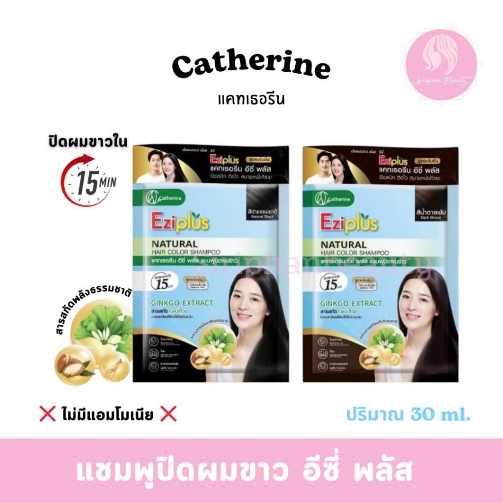 (ยกกล่อง มี 6 ซอง )แคทเธอรีนแชมพูปิดผมขาว 25 ml. ให้เลือก 4 สี( 095 )