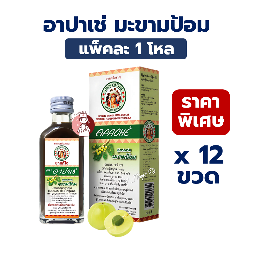 [ยกโหล] ยาน้ำแก้ไอ อาปาเช่ มะขามป้อม 60 มล บรรเทาอาการไอ ขับเสมหะ ช่วยให้ชุ่มคอ Apache Brand 60ml. เป็นยาสามัญประจำบ้าน