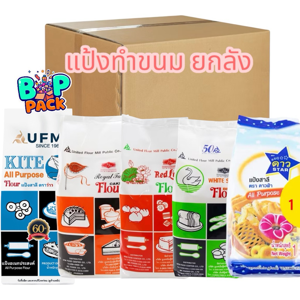แป้งเค้ก แป้งสาลีเอนกประสงค์ แป้งทำขนม   แป้งว่าว แป้งพัดโบก แป้งบัวแดง แป้งหงษ์ขาว ตรา UFM 1000 กรัม ยกลัง 10ถุง
