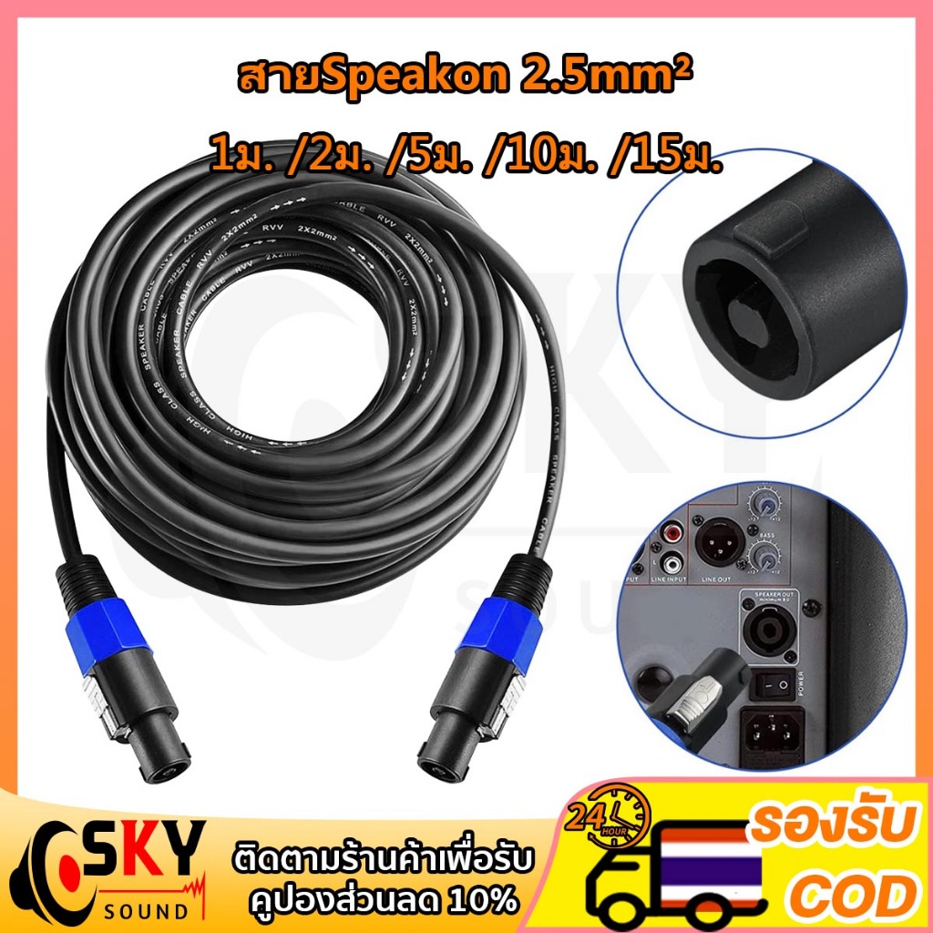 SKYSOUND สาย Speakon 2.5mm² ความยาวให้เลือก 1/2/5/10/15 เมตร ทองแดงเคลือบอลูมิเนียม รองรับ 1500W สำหรับลำโพง/เพาเวอร์แอม