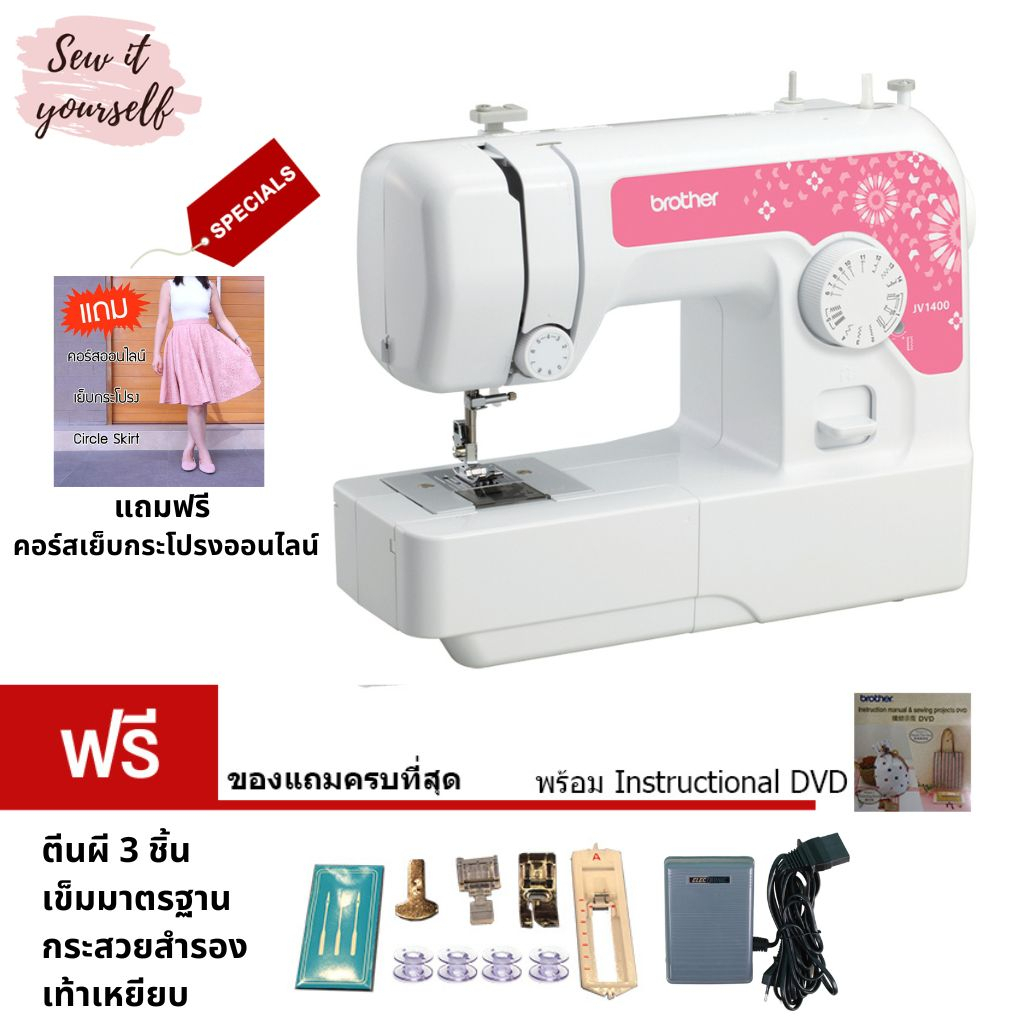 brother จักรเย็บผ้า รุ่น JV1400 14 ลาย แถมฟรี! คอร์สเย็บกระโปรงมูลค่า 3,900.- เก็บเงินปลายทางได้ ประ
