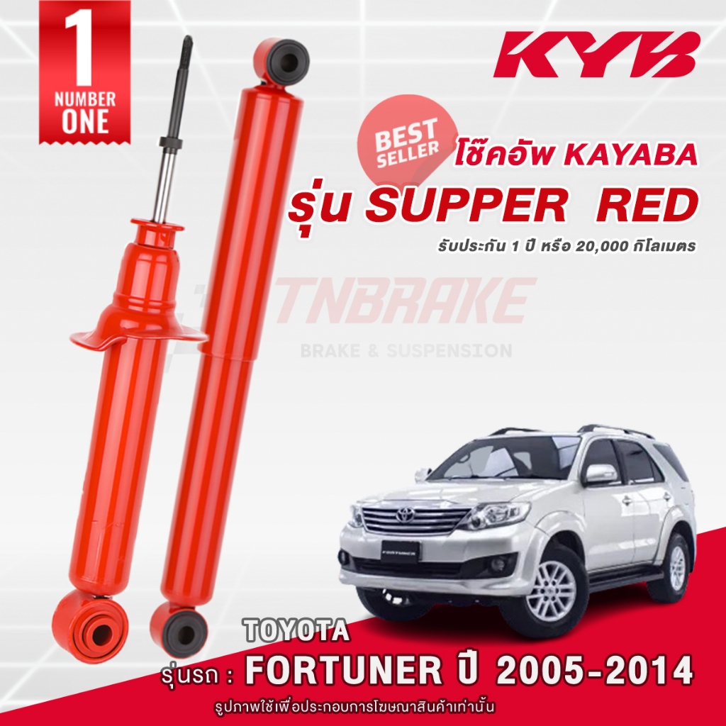 KYB Super Red โช๊คอัพ หน้า-หลัง Toyota Fortuner ปี 2005-2014 โช้ค โตโยต้า ฟอจูนเนอร์ ของแท้ มีรับประ