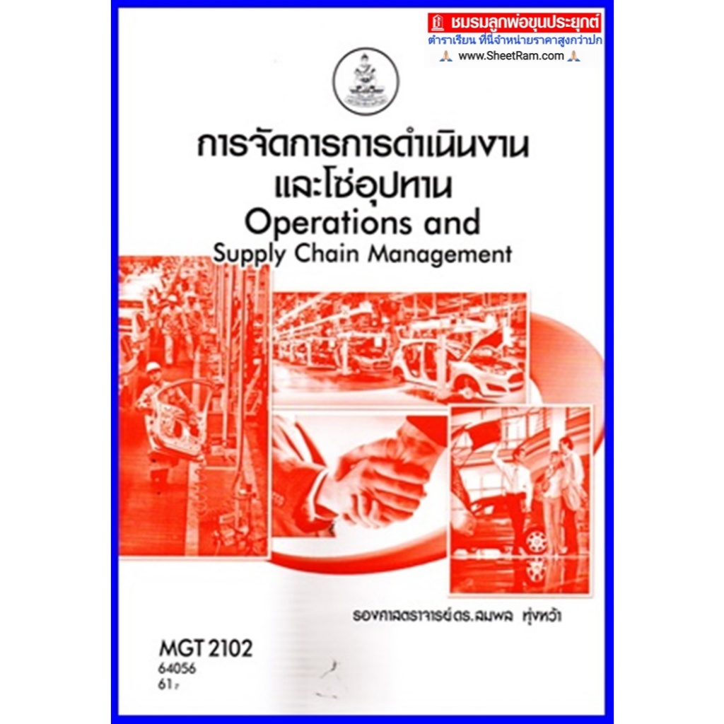 ตำราเรียนราม MGT2102 / GM303 การจัดการการดำเนินงานและโซ่อุปทาน