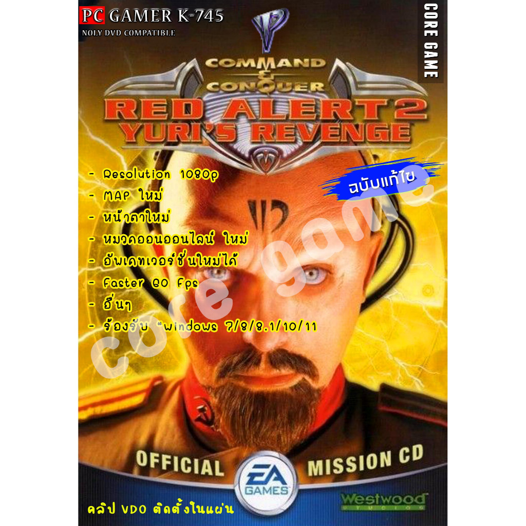 Red Alert 2 Yuri's Revenge MAP ใหม่ หมวดออนออนไลน์ใหม่ (เล่นกันเพื่อนได้) แผ่นเกมส์ แฟลชไดร์ฟ เกมส์ค