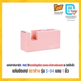 แท่นตัดเทป ตราช้าง รุ่น S-04 แกน 1 นิ้ว สีพาสเทล (คละสี)