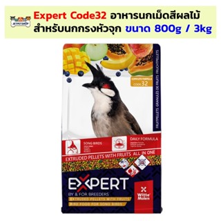 CODE32 Expert อาหารนก เม็ดสีผลไม้ สำหรับนกกรงหัวจุก ขนาด 800…