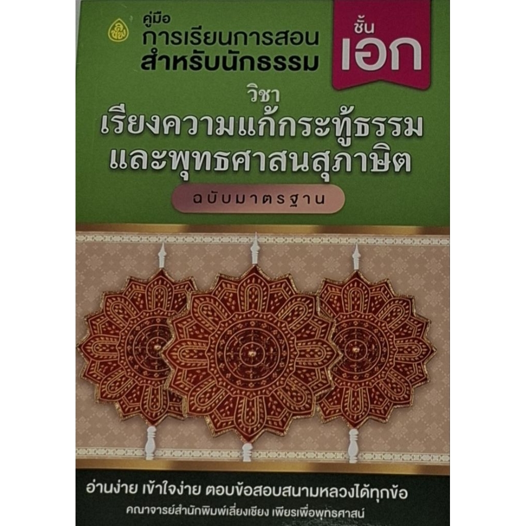 หนังสือ เรียงความแก้กระทู้ธรรม และพุทธศาสนสุภาษิต ชั้นเอก #โดยสำนักพิมพ์เลี่ยงเชียง