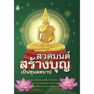 หนังสือ สวดมนต์สร้างบุญ เป็นทุนลดบาป (แพ๊ค 5 เล่ม)