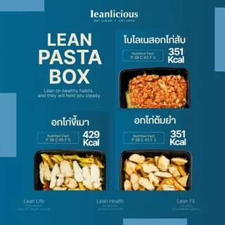 เซตพาสต้าพร้อมทาน Leanlicious ลีนลิเชียส อาหารคลีน อกไก่คลีน อร่อย เพื่อสุขภาพ โปรตีนสูง