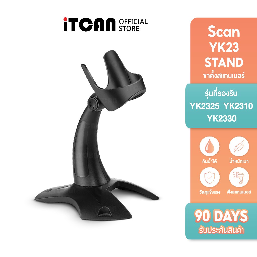iTCAN ขาตั้งเครื่องสแกนบาร์โค้ด ขาตั้งสแกนเนอร์ สำหรับวางเครื่องอ่านบาร์โค้ด รุ่นYK23 Scan Stand