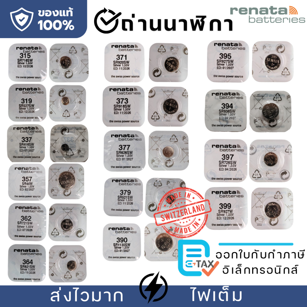 Renata ถ่านกระดุม ครบทุกเบอร์ 315,319,321,337,357,362,364,371,373,377,379,390,395,394,397,399