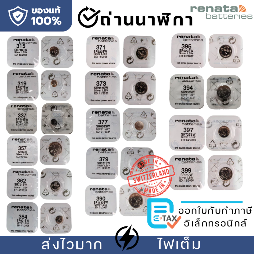 Renata ถ่านกระดุม ครบทุกเบอร์ 315,319,321,337,357,362,364,371,373,377,379,390,395,394,397,399