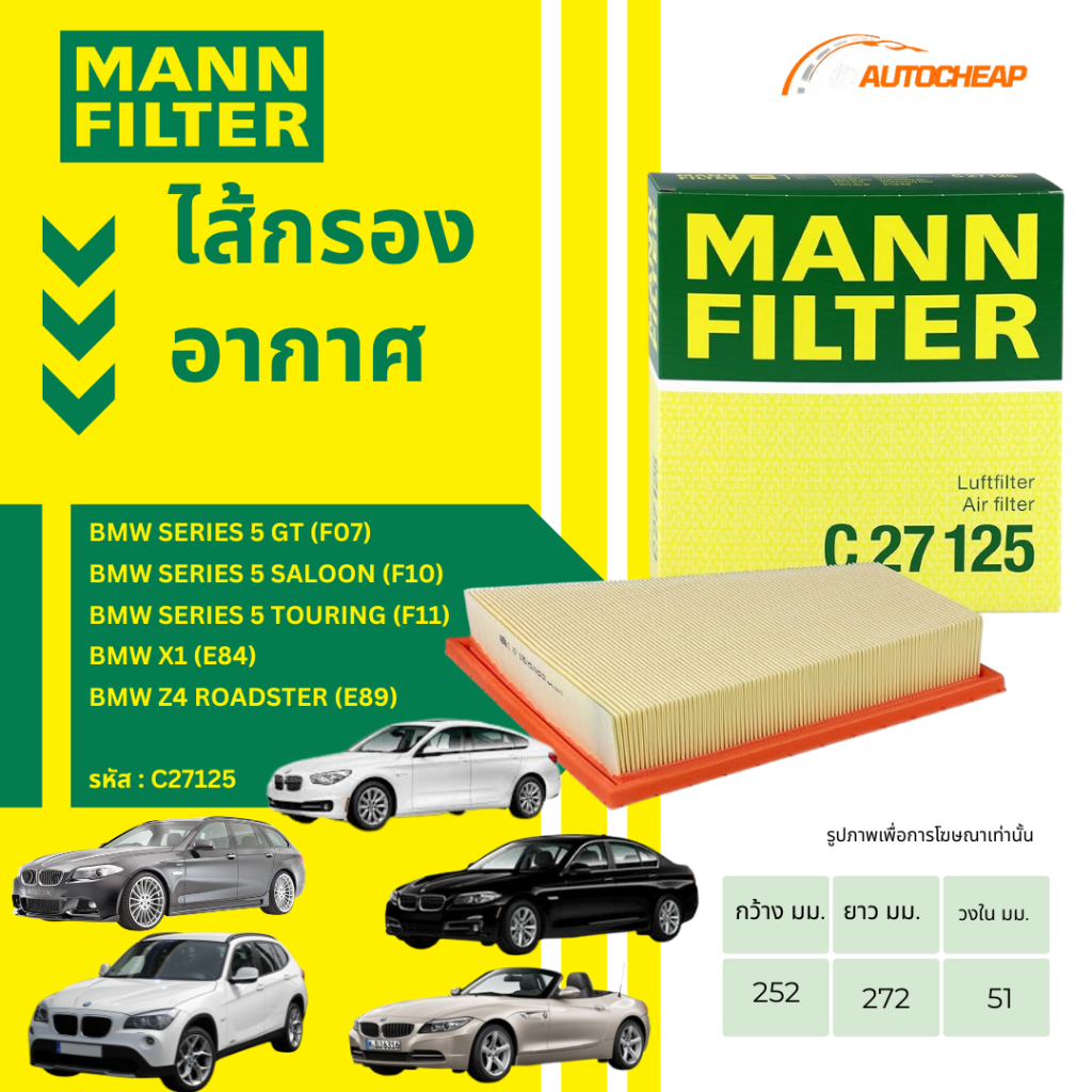 MANNFILTER กรองอากาศ BMW เครื่อง N20 SERIES 5 (F07 F10 F11 ) X1 (E84) Z4 (E89) OE 13717582908 C27125
