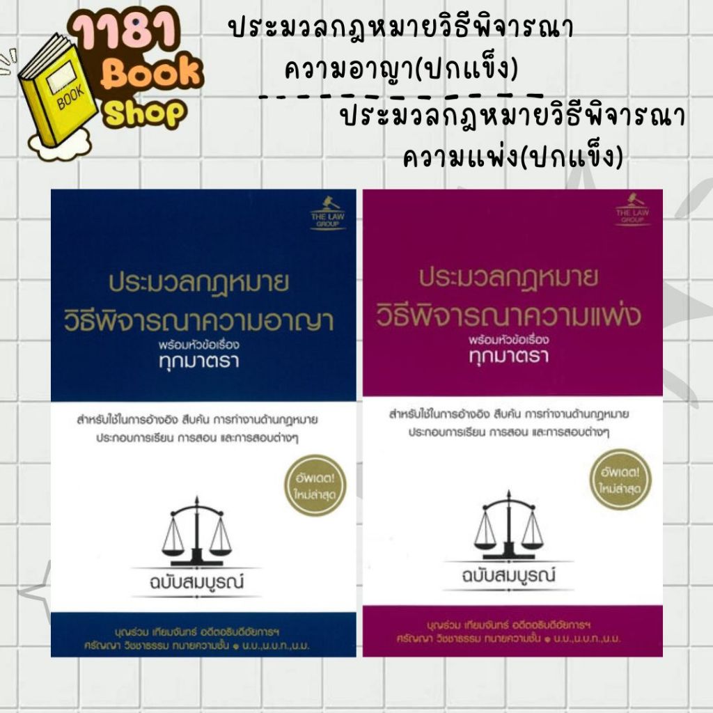พร้อมส่ง ประมวลกฎหมายวิธีพิจารณาความอาญา+ความแพ่ง(ปกแข็ง) สำนักพิมพ์: THE LAW GROUP