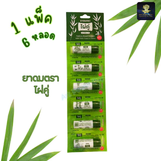 ยาดม ตราไผ่คู่ ขนาด 2 กรัม ยกแผง 6 12 30 หลอด ใช้ดมบรรเทาอาการคัดจมูก เนื่องจากหวัด