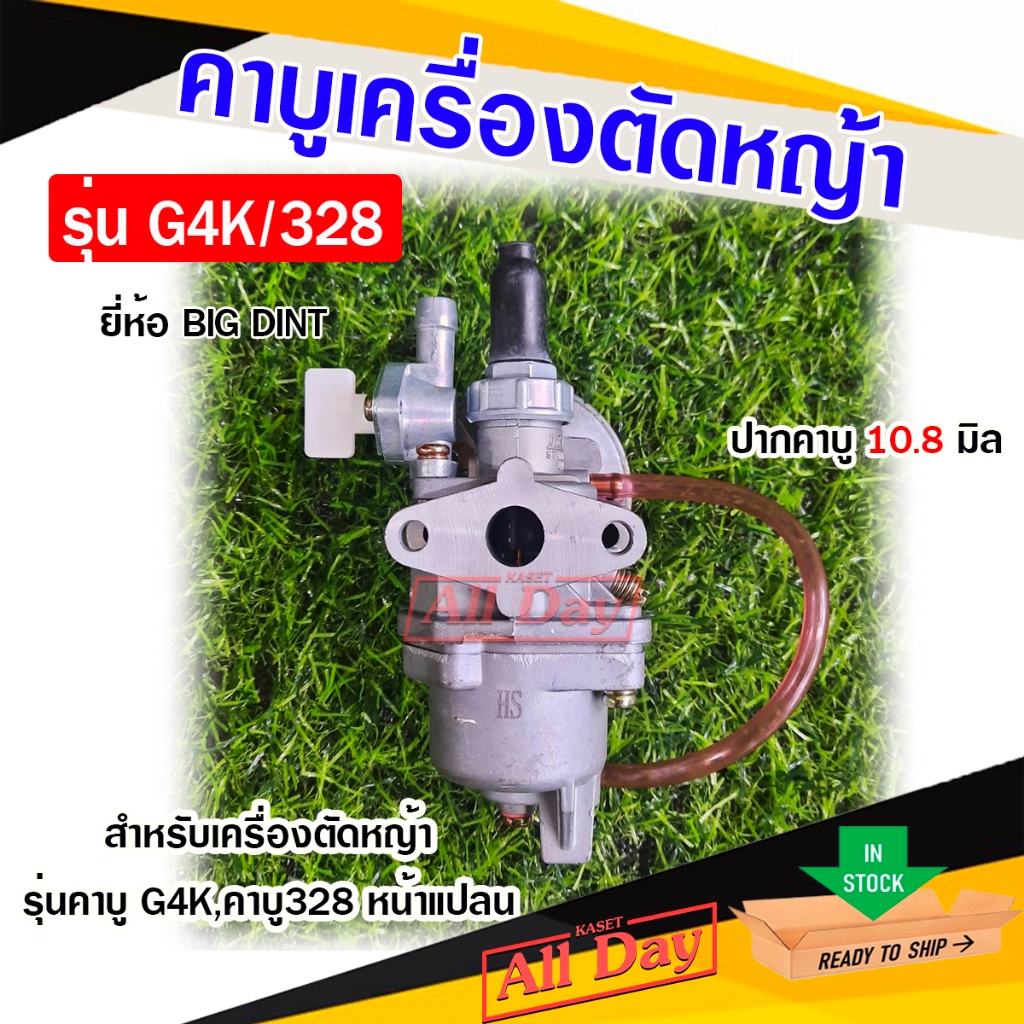คาบู คาบูเรเตอร์ เครื่องตัดหญ้า รุ่น G4K , คาบู 328 รุ่น หน้าแปลน ยี่ห้อ BIG DINT