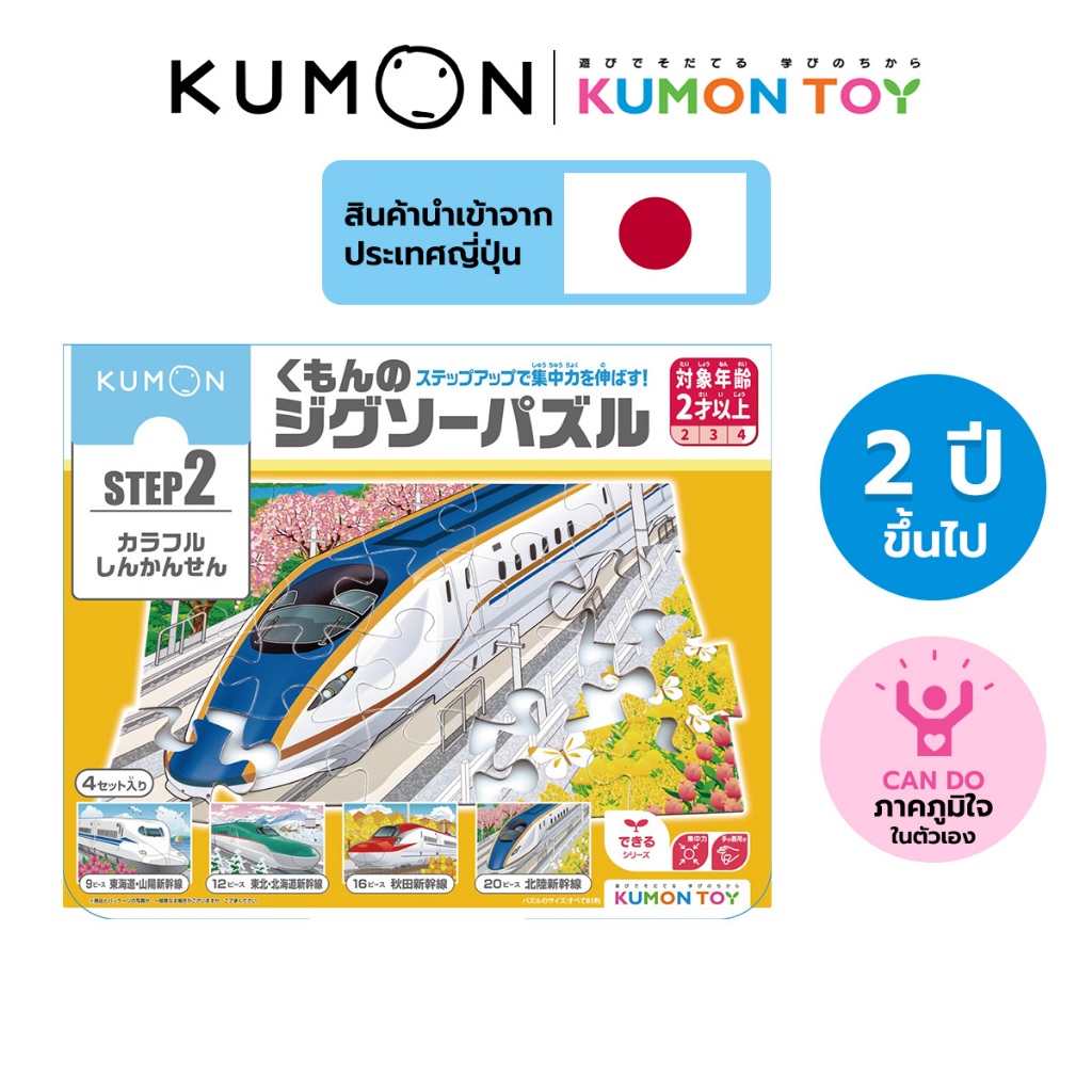 Kumon toys Step-Up Jigsaw Puzzles Step 2: Trains คุมองของเล่นเสริมพัฒนาการเด็กอายุ 2 ปี คุมองจิ๊กซอว์สินค้าพร้อมส่ง
