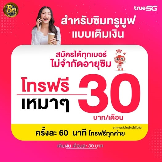ซิมทรู ☎️ซิมโทรฟรีทุกเครือข่าย 24 ชั่วโมง ไม่จำกัด ต่อโปรฯยาว 1 ปี 💥เดือนละ 30 บาท💥