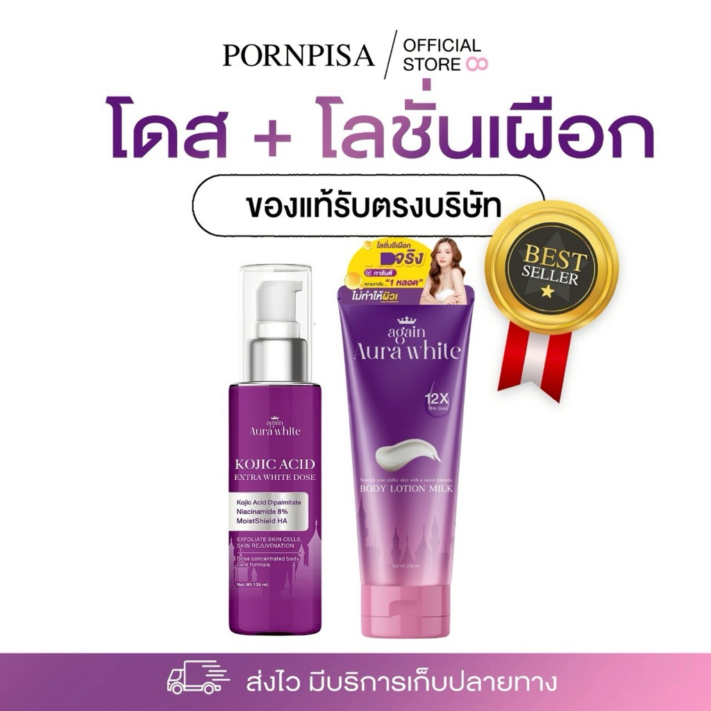 โดสเผือกจับคู่โลชั่นเผือก AGAIN AURA WHITE ใช้ทาคู่กันก่อนนอน