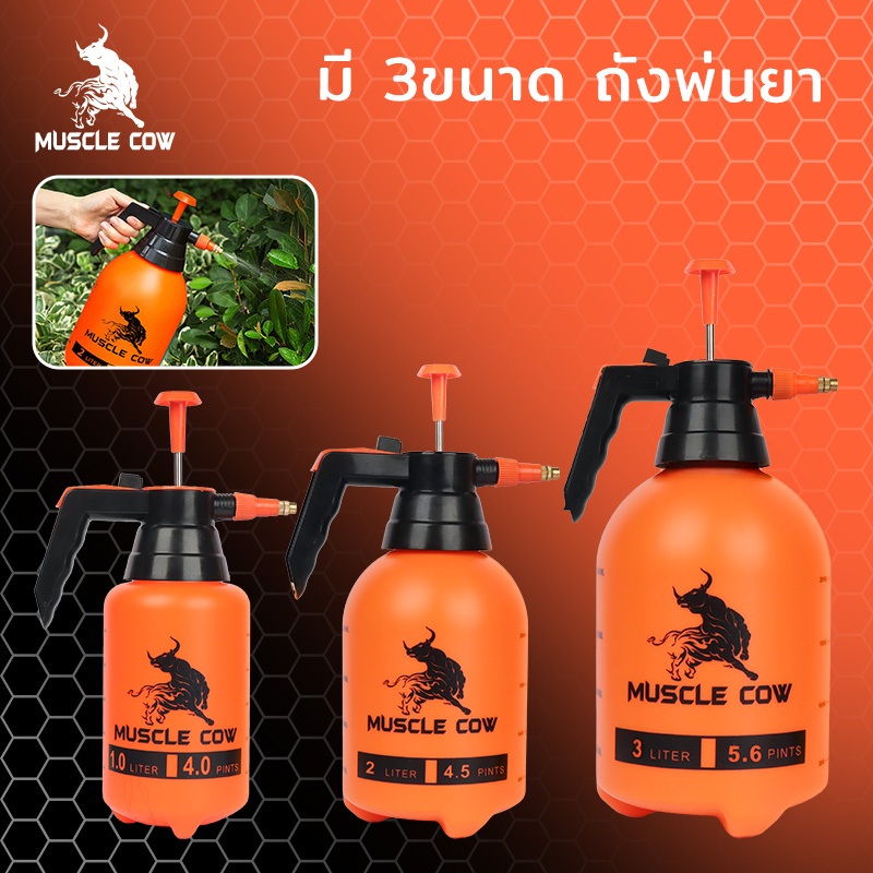 Muscle Cow ถังพ่นยา หัวปั๊ม แท้ เกรดA 1L 2L 3L กระบอกพ่นยา ถังฉีดโฟม ถังพ่นปุ๋ย กระบอกฉีดน้ำแรงดัน ฟ๊อกกี้ พ่นแอลกอฮอล์