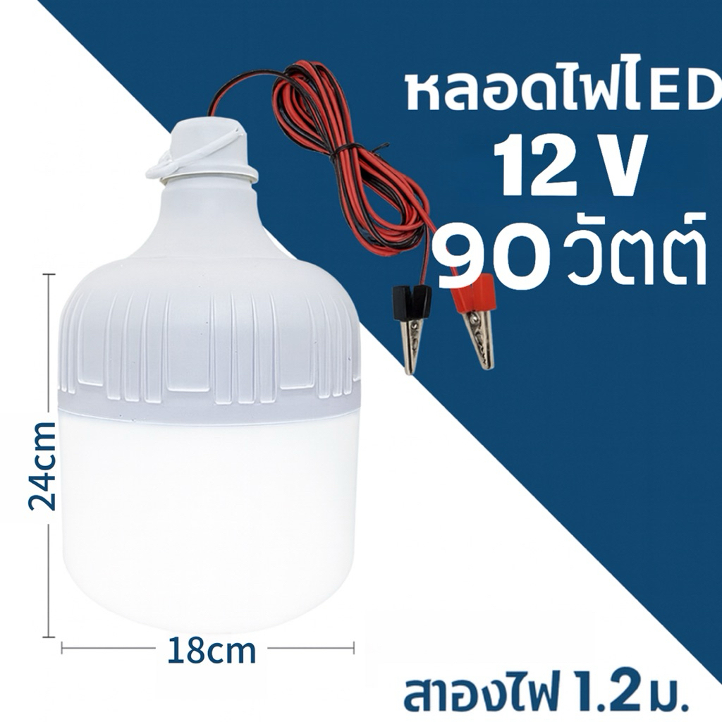 หลอดไฟLED 12V 90W หลอดไฟต่อแบตเตอรี่ สว่างมาก แสงขาว สายยาว5เมตร  ใช้ได้ทุกที่