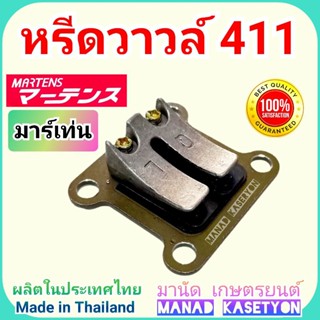 หรีดวาวล์ 411 อย่างดี ยี่ห้อ มาเท่น martens