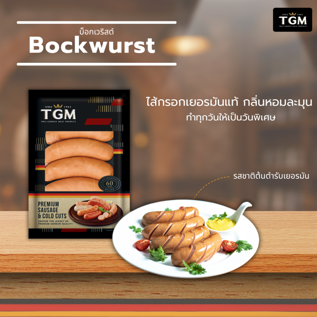 TGM บ็อกเวริสต์  (Bockwurst)  500 g