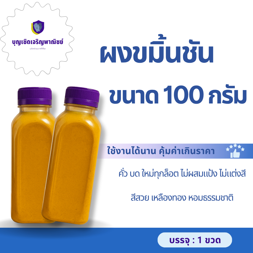 ผงขมิ้นชัน บรรจุแบบขวด ขนาด 100 กรัม รหัสสินค้า Turmeric (จำนวน 1 ขวด ) สีสวย เหลืองทอง หอมธรรมชาติ