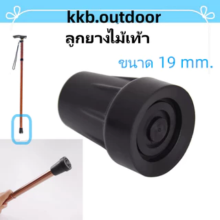ลูกยางไม้เท้า 19mm ฐานมั่นคง มีลายกันลื่น 1ชิ้น Walking Stick Rubber