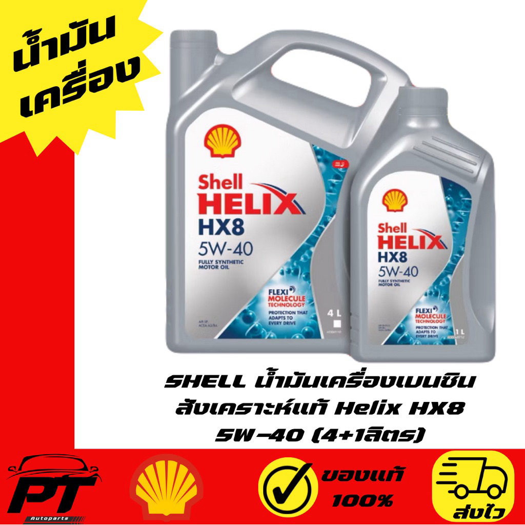 SHELL น้ำมันเครื่องเบนซิน สังเคราะห์แท้ Helix HX8 5W-40 (4+1ลิตร)
