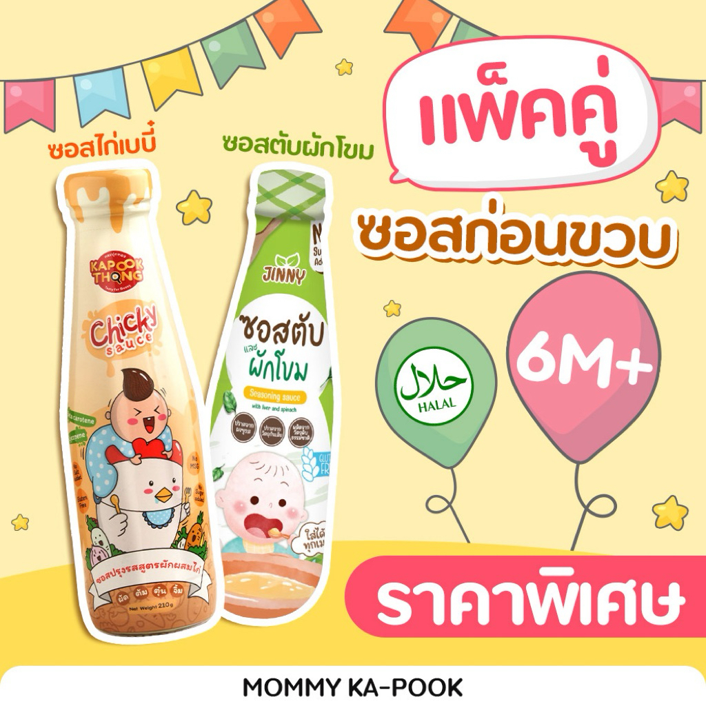 SET 2 ขวด ซอสไก่เบเบี้ + ซอสตับผักโขม ซอสก่อนขวบ Top 8 Free สำหรับเด็ก 6 เดือนขึ้นไป