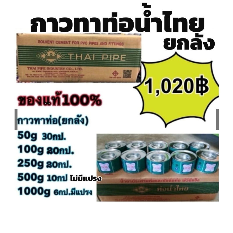 กาวทาท่อ pvc ตรา ท่อน้ำไทย ยกลัง ขนาด 250g=20กป 500g=10กป. 1000g=6กป.