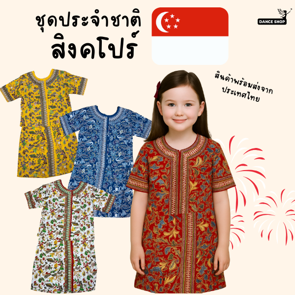 ชุดสิงคโปร์ สำหรัลเด็กผู้หญิง มี11สีให้เลือก สินค้าพร้อมส่งจากไทย